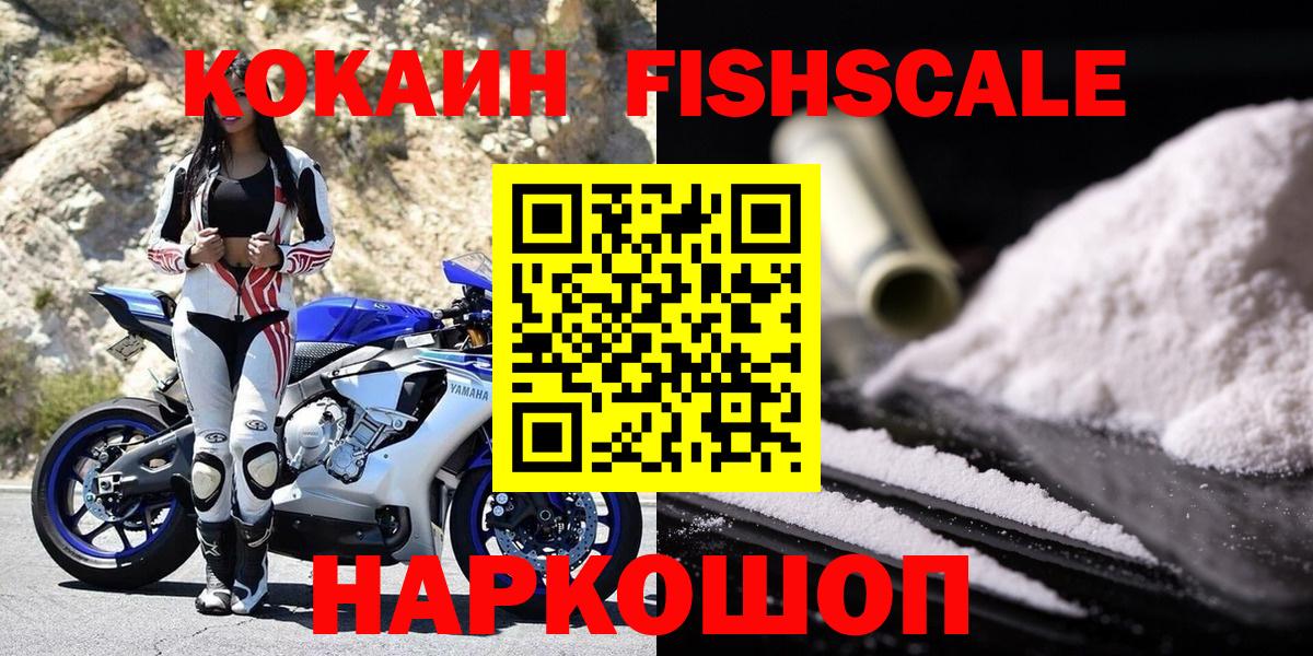 COCAIN Fish Scale  Вход с VPN  Кокаин  Тихорецк  Кокаин Fish Scale 